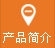 産(chan)品(pin)簡介(jie)