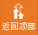 返迴頂(ding)部(bu)