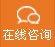 在(zai)線(xian)咨詢(xun)