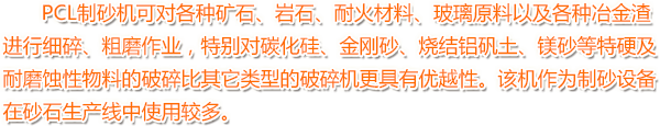 PCL製(zhi)砂機