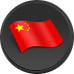 中(zhong)文